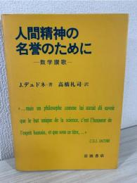 人間精神の名誉のために