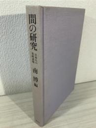 間の研究 : 日本人の美的表現