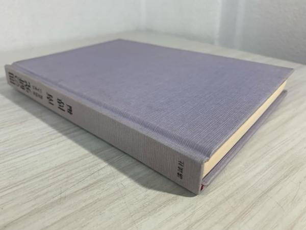 間の研究 : 日本人の美的表現(南博 編) / 古本、中古本、古書籍