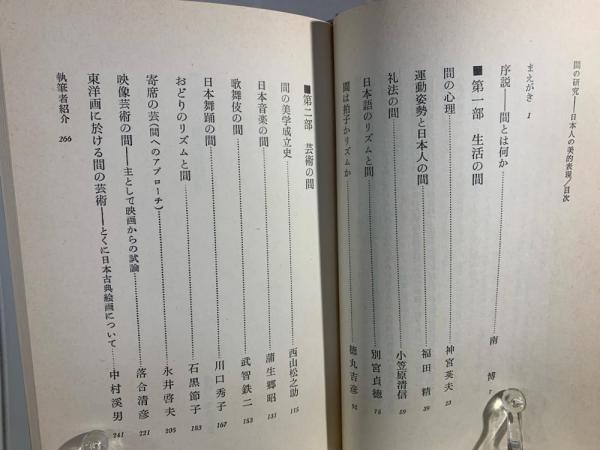 間の研究 : 日本人の美的表現(南博 編) / 古本、中古本、古書籍