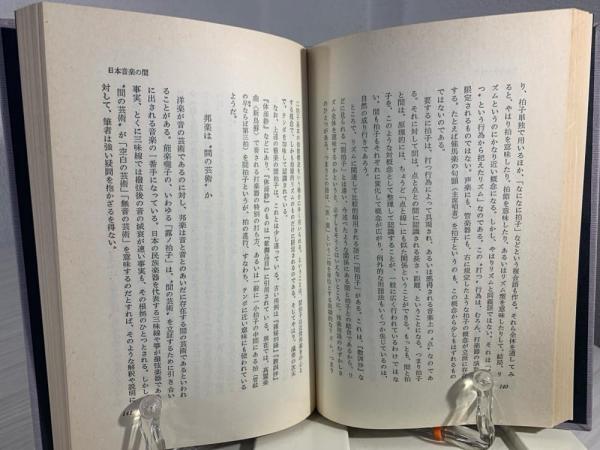 間の研究 : 日本人の美的表現(南博 編) / 古本、中古本、古書籍