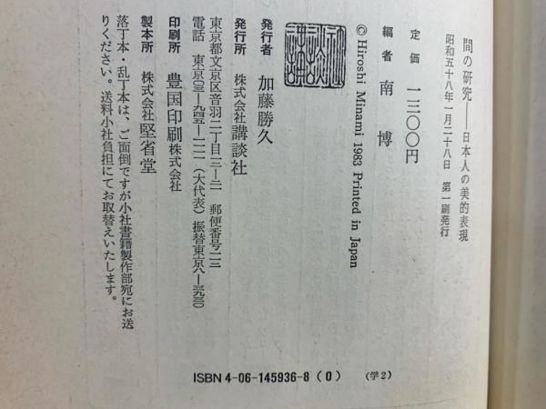 【中古】 間の研究 日本人の美的表現/講談社/南博（社会心理学） 間の研究 : 日本人の美的表現(南博 編) / 古本、中古本、古書籍