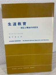 生涯教育 : 抑圧と解放の弁証法