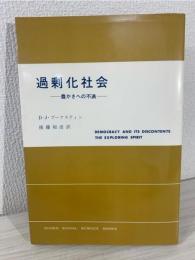過剰化社会 : 豊かさへの不満