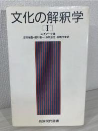 文化の解釈学