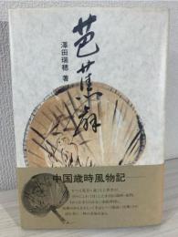 芭蕉扇 : 中国歳時風物記