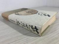 芭蕉扇 : 中国歳時風物記