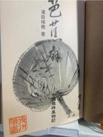 芭蕉扇 : 中国歳時風物記