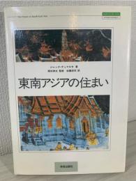 東南アジアの住まい