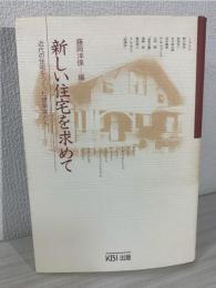 新しい住宅を求めて : 近代の住宅をつくった建築家たち