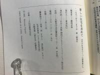 新しい住宅を求めて : 近代の住宅をつくった建築家たち