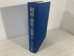 阿波・歴史と民衆