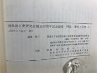 阿波・歴史と民衆