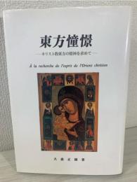 東方憧憬 : キリスト教東方の精神を求めて