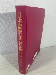 日本霊異記の原像