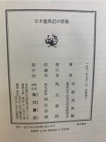 日本霊異記の原像