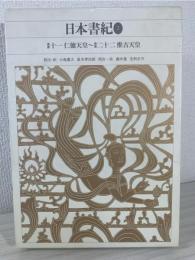 新編日本古典文学全集 3 <日本書紀. 2>