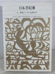 新編日本古典文学全集 (2) 日本書紀 (1) 