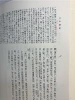新編日本古典文学全集 (2) 日本書紀 (1) 