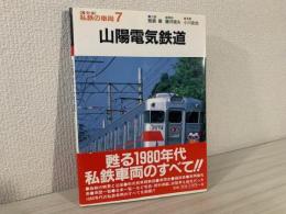 山陽電気鉄道