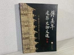 傅熹年建築史論文選