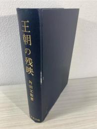 王朝の残映 : 平安時代史の研究第3冊