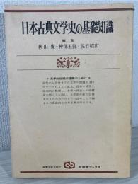 日本古典文学史の基礎知識 : 文学的伝統の理解のために