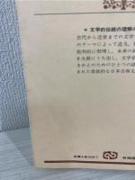 日本古典文学史の基礎知識 : 文学的伝統の理解のために
