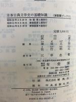 日本古典文学史の基礎知識 : 文学的伝統の理解のために
