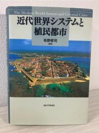近代世界システムと植民都市