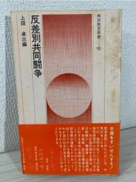 反差別共同闘争