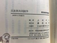 反差別共同闘争