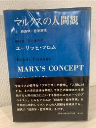 マルクスの人間観