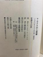 マルクスの人間観