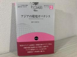 アジアの環境ガバナンス = Environmental Governance in Asia