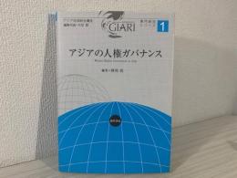 アジアの人権ガバナンス