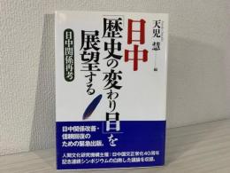 日中「歴史の変わり目」を展望する : 日中関係再考