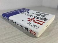 日中「歴史の変わり目」を展望する : 日中関係再考