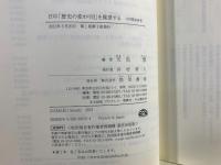 日中「歴史の変わり目」を展望する : 日中関係再考