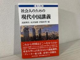 社会人のための現代中国講義