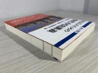 社会人のための現代中国講義