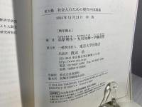 社会人のための現代中国講義