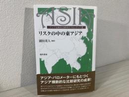 リスクの中の東アジア