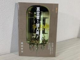 真空管1球入魂! : 真空管1本でスーパーラジオを完成させた熱烈製作記録