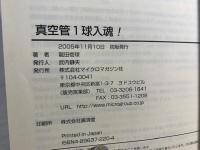 真空管1球入魂! : 真空管1本でスーパーラジオを完成させた熱烈製作記録