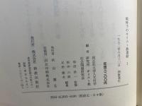 戦時下のキリスト教運動 : 特高資料による　全3巻揃
