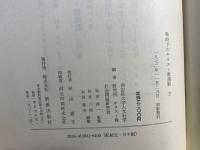 戦時下のキリスト教運動 : 特高資料による　全3巻揃
