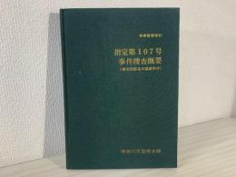 刑事警察資料 指定第107号事件捜査概要　(横須賀線電車爆破事件)