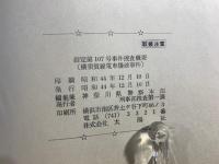 刑事警察資料 指定第107号事件捜査概要　(横須賀線電車爆破事件)