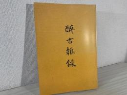 醉古雑録